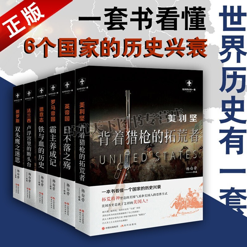 背着猎枪的拓荒者没货 世界历史有一套俄罗斯双头鹰之迷思英帝国日不落之殇法兰西卢浮宫里断头台罗马霸主养成记美利坚背着猎枪的