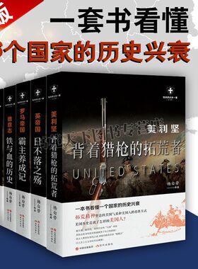 背着猎枪的拓荒者没货 世界历史有一套俄罗斯双头鹰之迷思英帝国日不落之殇法兰西卢浮宫里断头台罗马霸主养成记美利坚背着猎枪的