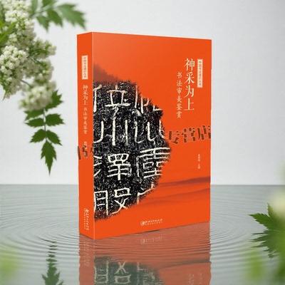 神采为上书法审美鉴赏中国书法通识丛书崔树强编名家碑帖赏析书法变化线条笔势楷行草隶篆书理论工具书籍毛笔字帖入门教程