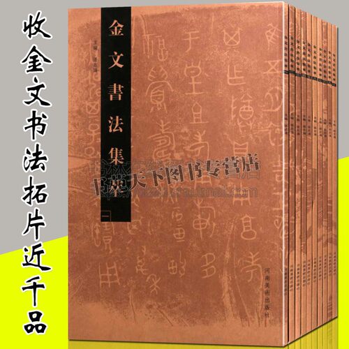 金文书法集萃 全套10册 中国古代法书经文拓片 青铜鬲簋钟壶鼎文铭文篆书研究鉴赏毛笔字书法爱好者临摹欣赏研究参考书籍 河南美术