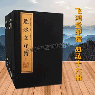 飞鸿堂印谱 四函16册  汪启淑 慎仪 秀峯 詉庵 中国古代名家书法篆刻书籍作品集珍藏版 宣纸竖版线装繁体字书籍 中州古籍出版社