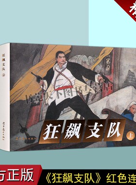 正版 狂飙支队(上下册)(连环画)曲波原著韩丽娟绘画 中国现代小人书经典绘本红色人物革命故事中国画作品集辽宁美术出版社图书
