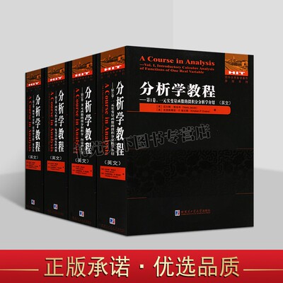 国外优秀数学著作英文原版分析学教程系列（共四卷）分析学教程1-4卷常微分方程变分法 分析学课程著作 哈尔滨工业大学出版社图书