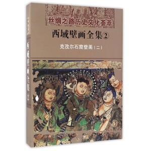西域壁画全集 2 克孜尔石窟壁画 二 汉 丝绸之路历史文化荟萃文物考古爱好者阅读书籍全新正版畅销 精装 新疆美术摄影出版社 编 著