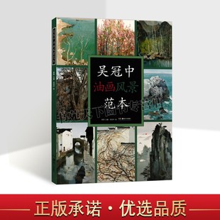 正版 吴冠中油画风景范本 吴冠中 著 画画入门自学零基础教程书教材 绘画书籍手绘画册画集美术艺术 湖南美术出版社图书