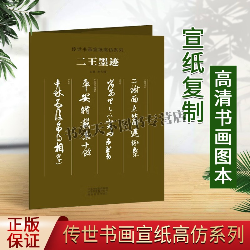 二王墨迹 传世书画宣纸高仿系列 清晰复制真迹还原活页散页装裱挂展行书毛笔书法临摹鉴赏练字帖王羲之王献之手札 河南美术出版社