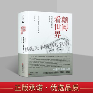 颠倒看世界 拉丁美洲被切开的血管作者爱德华多加莱亚诺 著 外国文学名家文学散文随笔现代社会政治经济学国际关系学书籍 百花文艺