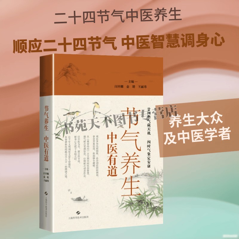节气养生中医有道 二十四节气期间与百姓息息相关饮食风俗作息规律等话题 中医养生知识健康养生阅读书籍 上海科技出版