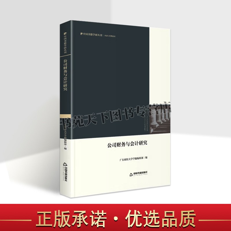 公司财务与会计研究 广东财经大学学报 经济类论文集 互联网企业经济品牌消费经济企业管理 创新国企改革 治理 畅销中国书籍出版社