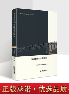 公司财务与会计研究 广东财经大学学报 经济类论文集 互联网企业经济品牌消费经济企业管理 创新国企改革 治理 畅销中国书籍出版社