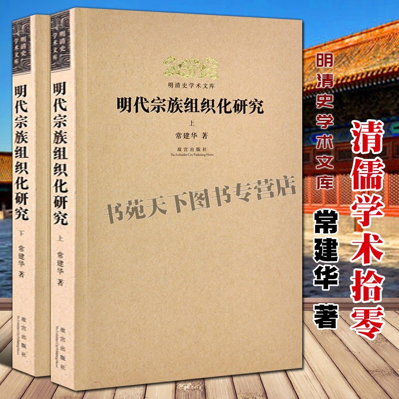 明清史学术文库 明代宗族组织化研究 上下中国历史知识读物明代宗族祠庙祭祖族论谱论文献资料通俗易懂全新正版 常建华 故宫出版社