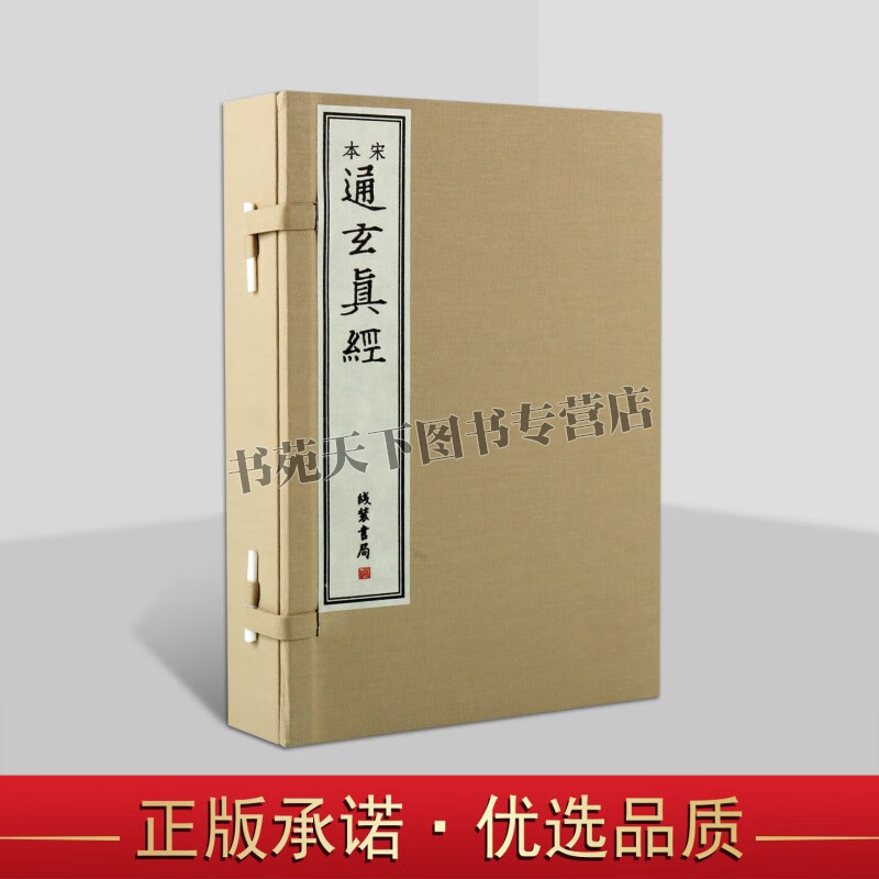 宋本 通玄真经 宣纸线装全套一函四册徐灵府 原著原文刻本影印版善本 中国哲学 国学经典 线装书局