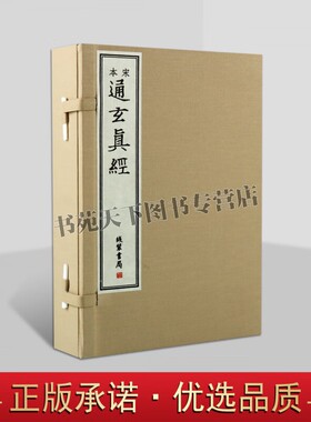 宋本 通玄真经 宣纸线装全套一函四册徐灵府 原著原文刻本影印版善本 中国哲学 国学经典 线装书局