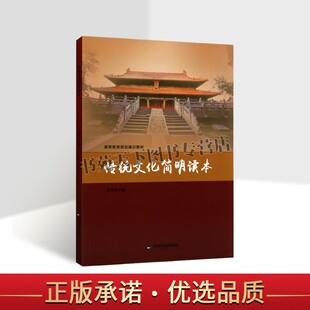 传统文化简明读本 服饰习俗传统饮食民间风俗姓氏称谓端木遗风丝绸之路郑和下西洋手工技艺医学与养生 许可 著 中国书籍出版社