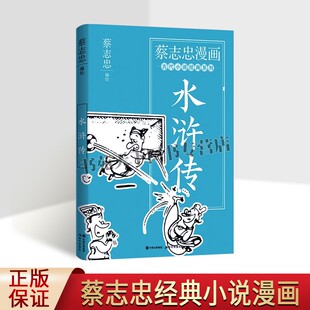 蔡志忠漫画古代小说经典水浒传 蔡志忠连环画绘本豹子头林冲行者武松花和尚鲁智深传统经典漫画故事中小学生课外读物现代出版社书