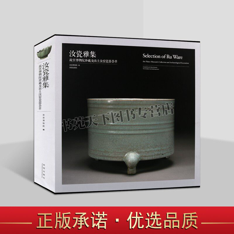 汝瓷雅集 故宫博物院珍藏及出土汝窑瓷器荟萃 故宫出版社 编