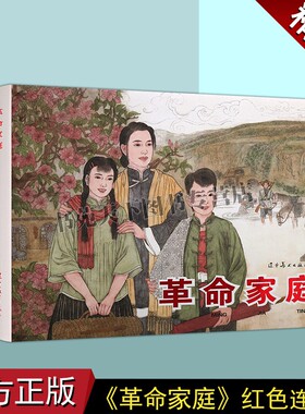 正版 革命家庭-周莲(连环画)夏衍水华原著端端木勇绘画 中国现代小人书经典绘本红色人物革命故事中国画作品集辽宁美术出版社图书