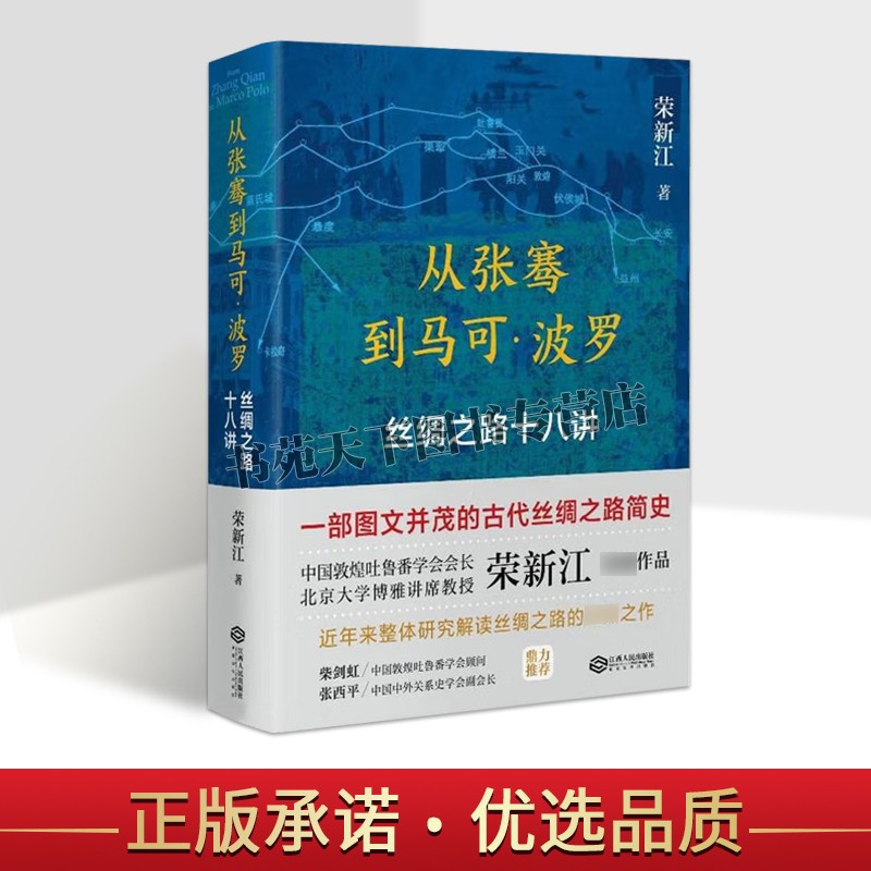 从张骞到马可波罗丝绸之路十八讲一带一路新疆西域古代江西人民