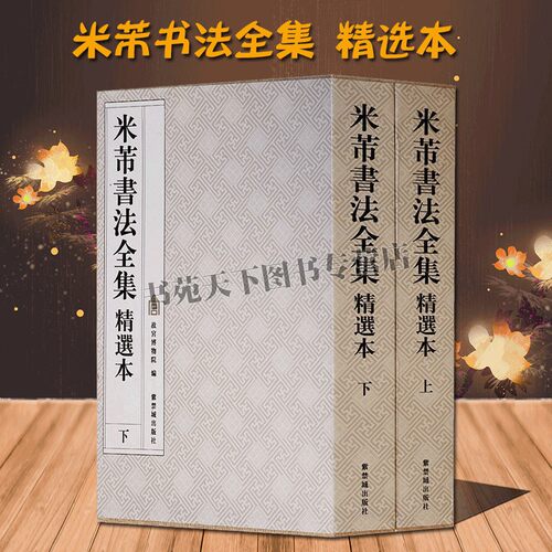 米芾书法全集 精选本上下册 米芾行书字帖 蜀素帖 苕溪诗帖 集字帖 离骚经 尺牍等 成人字帖碑帖名家书法临摹鉴赏书籍