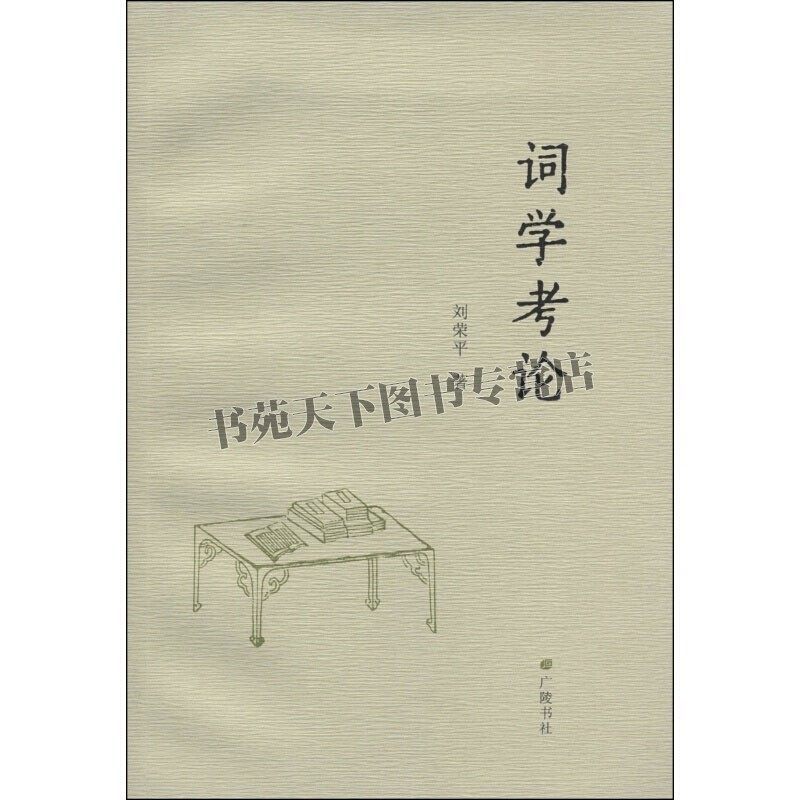 词学考论  中国词学史概说名家论文古代天文与历法基础知识书籍研究词学名著名家文学名著书籍全新正版刘荣平 广陵书社出版社