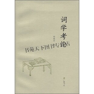 词学考论  中国词学史概说名家论文古代天文与历法基础知识书籍研究词学名著名家文学名著书籍全新正版刘荣平 广陵书社出版社