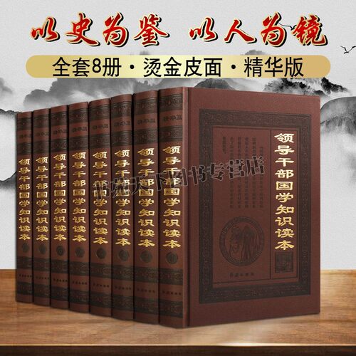 领导干部国学知识读本 皮面 16开8册 中国哲学宗教法律文化语言文学中华历史书法绘画戏曲曲艺医药神话传说国学经典读物红旗出版社