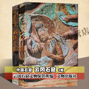 中国石窟-云冈石窟(精装全套2册)佛学艺术石雕刻造像雕塑图集云岗石窟研究与敦煌莫高窟龙门石窟麦积山石窟并称中国四大石窟文物社