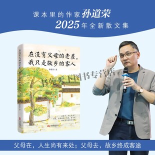 在没有父母的老屋 我只是故乡的客人 中考语文热点作家孙道荣2025年全新散文精选集 现代散文中考作文范文 万卷出版