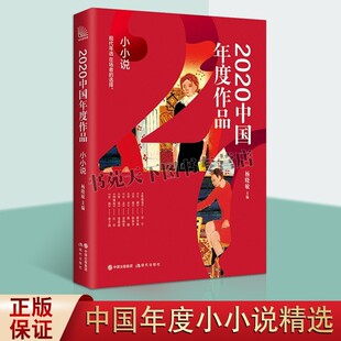 2020年中国年度作品 小小说 当代文学作品集月刊精选选刊合订本2021大世界作文素材中小学生课外阅写作畅销书籍短篇小说集全新正版