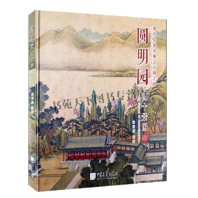 圆明园四十景图 精装 杨东胜著 附赠民国绘 原貌图旅游导游图 清代皇家宫苑之万园之园 园林宫苑建筑山水宫廷画 中国画报出版社