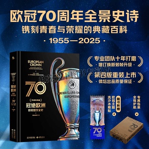 冠绝欧洲欧冠图文全史70周年典藏 欧洲联赛记录典藏照片 国际米兰足球俱乐部皇马、巴萨、AC米兰、曼联、拜仁 金城出版社