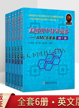正版美国初中数学竞赛 AMC8准备 共6册 英文版 陈茧 陈三国 陈永成 哈尔滨工业大学出版社 数学竞赛备战AMC8 常考知识技能 哈工大