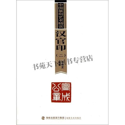 中国篆刻艺术精赏 汉官印 二 汉印篆刻基础入门教程书籍汉官印章艺术书籍经典畅销阅读全新正版平装64开欧键汶著福建美术出版社