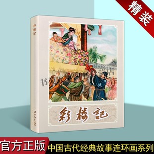 正版 彩楼记(连环画)李成勋绘中国60-70年代老版小人书32开本中国古代经典故事连环画人物历史小说评书戏曲辽宁美术出版社图书