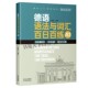 德语学习 零基础德语学习者轻松入门 德语语法词汇练习册 德语语法与词汇百日百练 中译出版 王雯鹤外语学习 德语教育学 社