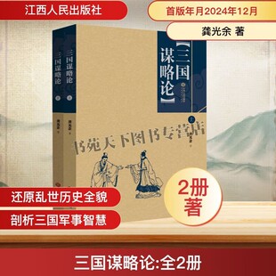 三国谋略论全2册中国历史三国时代通俗读物 矛盾斗争政治或军事三国故事 江西人民出版社