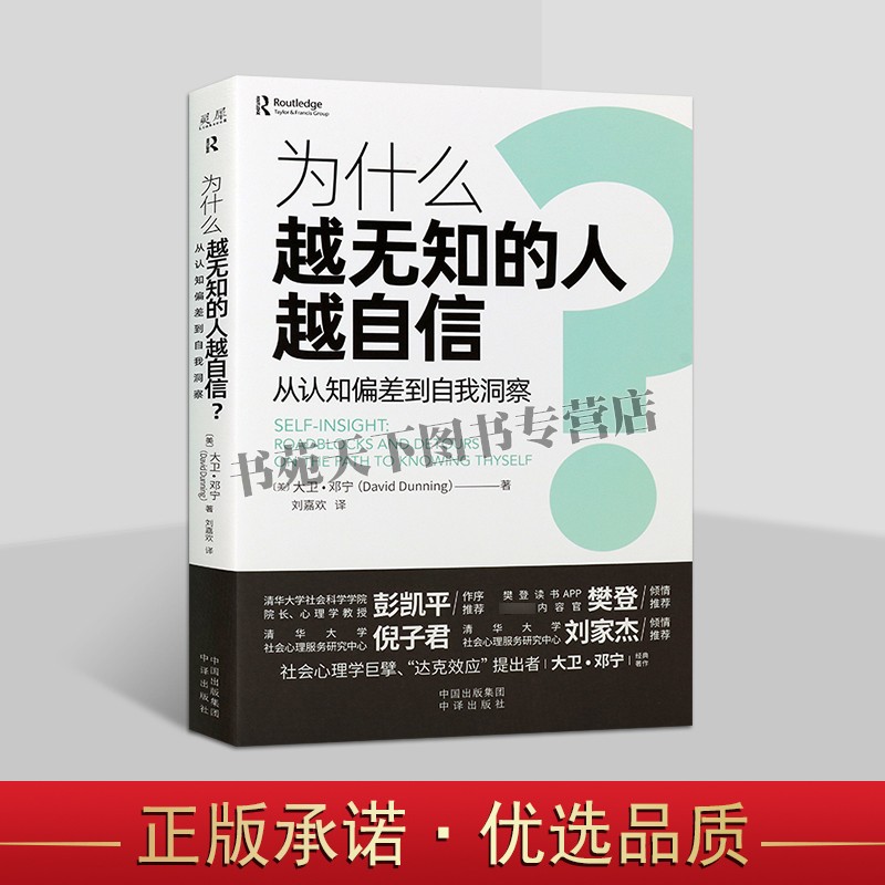 为什么越无知的人越自信 彭凯平心理学家 励志大卫经典中译图书