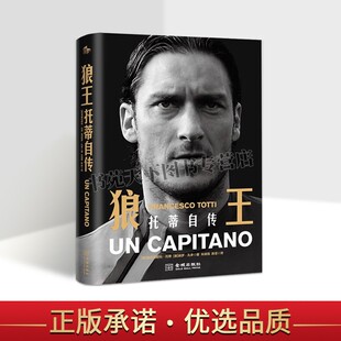 狼王托蒂自传意大利足球名宿托蒂足球明星人物传记自传金城图书