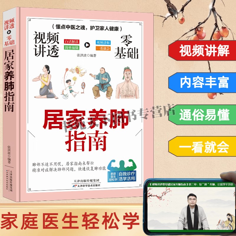 视频讲透零基础居家养肺指南 中医中药养生食疗经络养肺书籍 肺病经络按摩推拿疗法 健康养肺书籍 居家养肺指南 天津科技出版社