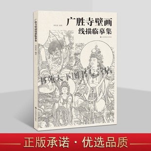 广胜寺壁画线描临摹集 壁画线描临摹精品鉴赏临摹 寺观壁画研究与临摹 药师佛佛会图 美术线描临摹范本 江苏美术