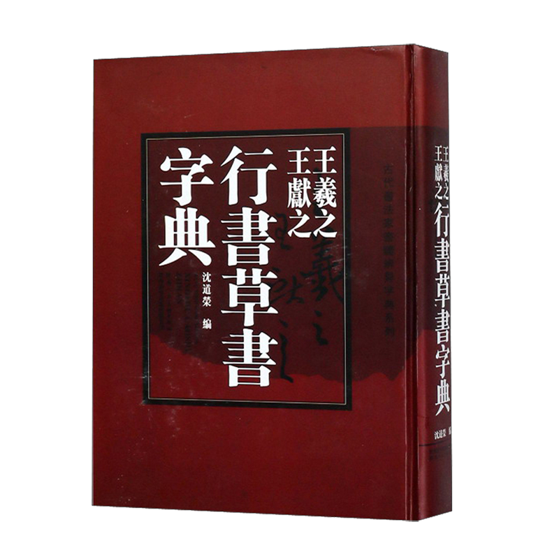 王羲之王献之行书草书字典 王羲之圣教序行书字帖手札毛笔书法笔法教程实用字典中国行书大字典王献之草书字帖书法  陕西人美