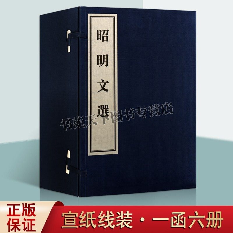 昭明文选 宣纸影印本 套装共6册 萧统著 中国传统古典文学研究理论统集散文诗词歌曲诗文辞赋作品集国学名家古籍整理 黄山书社