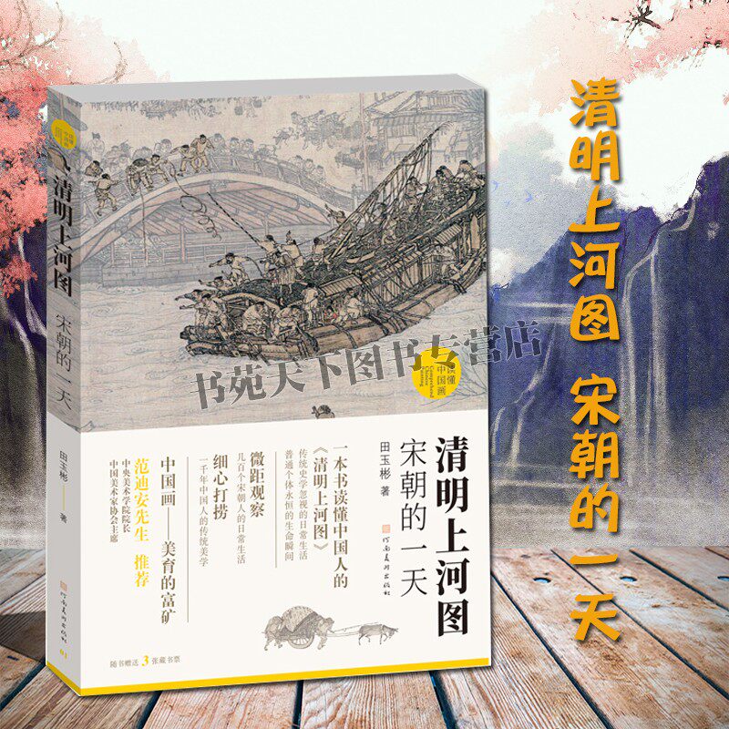 清明上河图:宋朝的一天  读懂中国画 田玉彬 著 范迪安先生 吸纳学界新研究成果 30余幅中国传世名画中国传统绘画艺术通识读本怎么样,好用不?