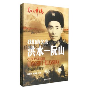 洪水—阮山 我们的父亲 个人传记革命战士中国越男将军八路军抗日黄埔军校武装长征历史传奇人生伟大人物红色记忆共产主义战士