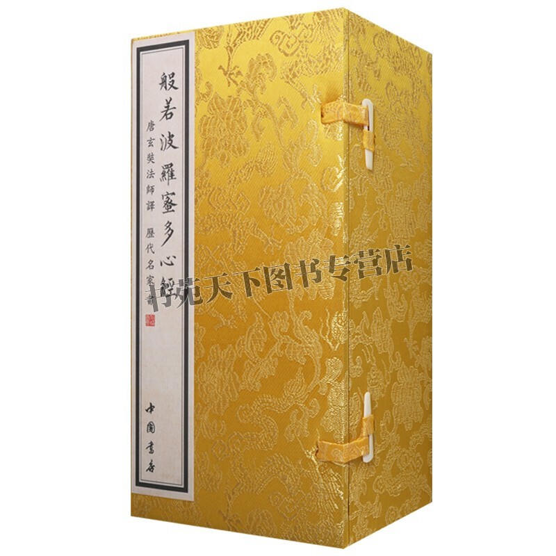 般若波罗蜜多 手抄本 赵孟頫王羲之欧阳询苏轼文徽明董其昌傅山康熙历代名家毛笔书法字帖法书法帖分页珍藏收藏版礼品书籍