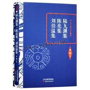 正版 李敖精编:陆九渊集陈亮集刘伯温集 李敖 古籍整理 其他古籍整理的书籍国学经典名著研究正版书籍 天津古籍出版社