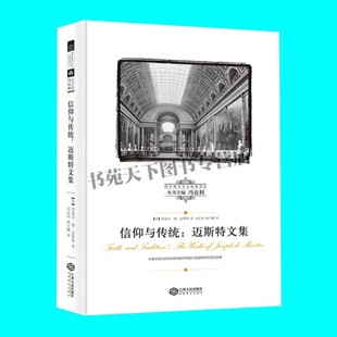 信仰与传统 迈斯特文集 约瑟夫德迈斯特著 收录论法国 论宪政生成原理 圣彼得堡对话录等 西方保守主义经典译丛 江西人民出版社