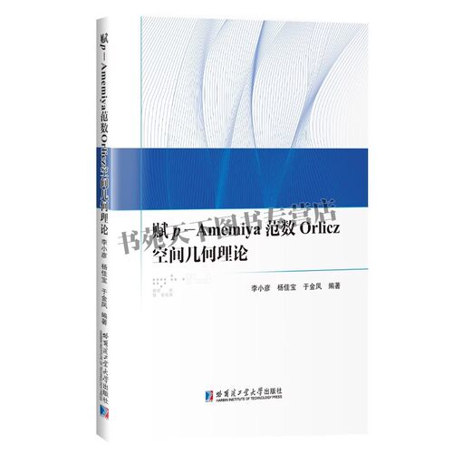 赋p-Amemiya范数Orlicz空间几何理论 大学数学教材 赋Orlicz范数Luxemburg范数p—Amemiya范数Orlicz空间基本理论知识 哈工大出版