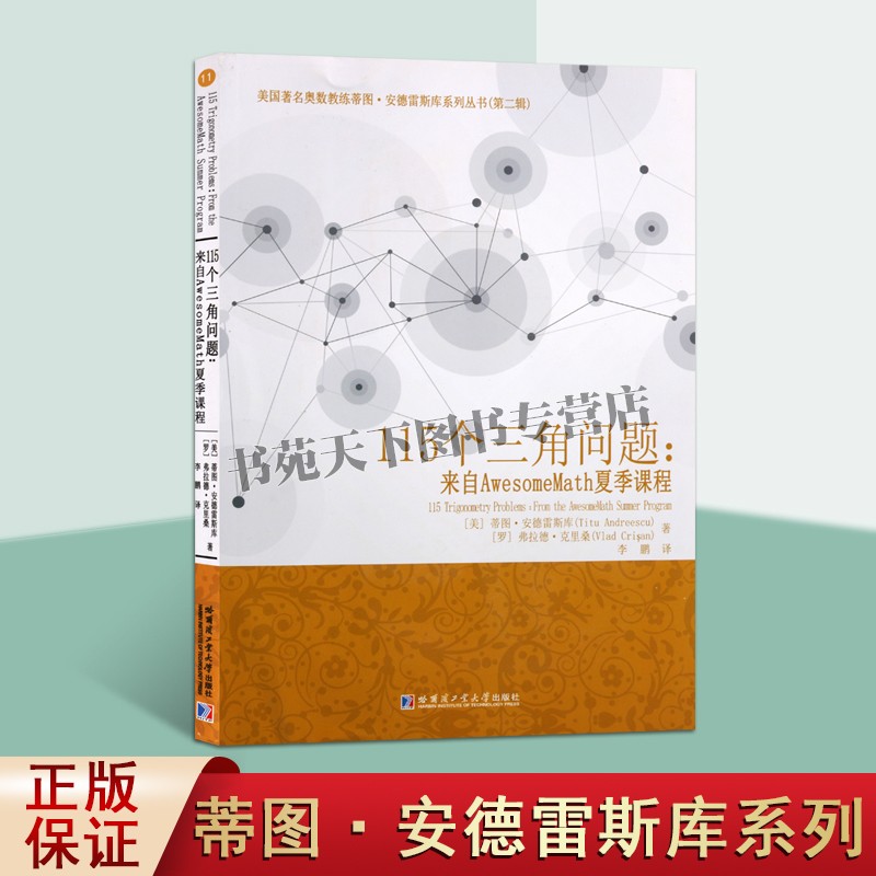 正版 115个三角问题 来自AwesomeMath夏季课程正弦函数余弦函数周期函数思维训练练习册分析教材教辅讲解学习 哈工大出版社图书