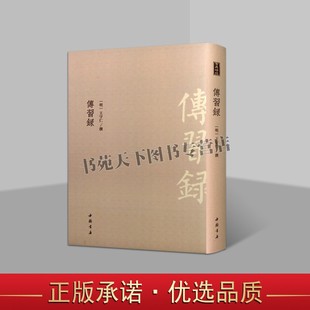 传习录 王守仁问答语录论学书信汇集而成其弟子徐爱钱德洪等人辑录包含王守仁全部哲学思想体系及基本主张经典著作中国书店出版社